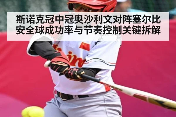 斯诺克冠中冠奥沙利文对阵塞尔比安全球成功率与节奏控制关键拆解
