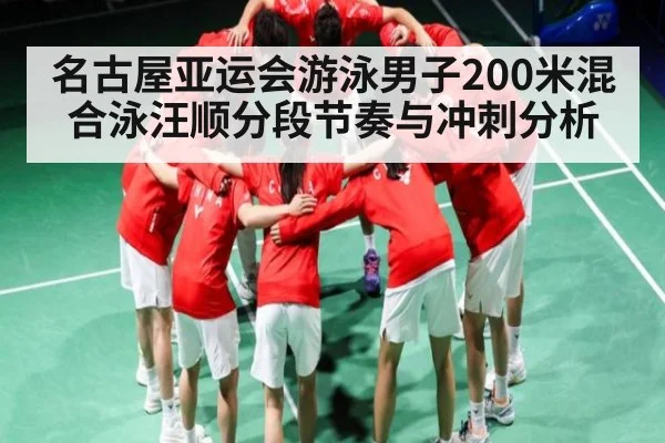名古屋亚运会游泳男子200米混合泳汪顺分段节奏与冲刺分析