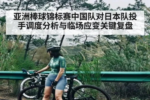 亚洲棒球锦标赛中国队对日本队投手调度分析与临场应变关键复盘