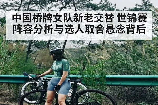 中国桥牌女队新老交替 世锦赛阵容分析与选人取舍悬念背后