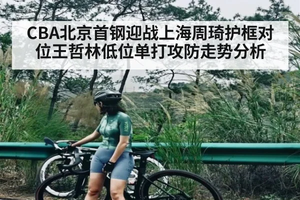 CBA北京首钢迎战上海周琦护框对位王哲林低位单打攻防走势分析